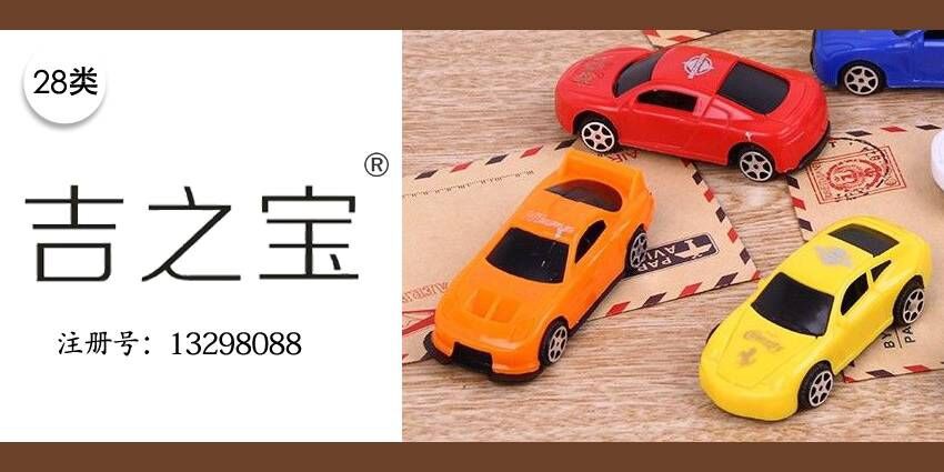 智能玩具積木28類商標轉(zhuǎn)讓&mdash;&mdash;吉之寶